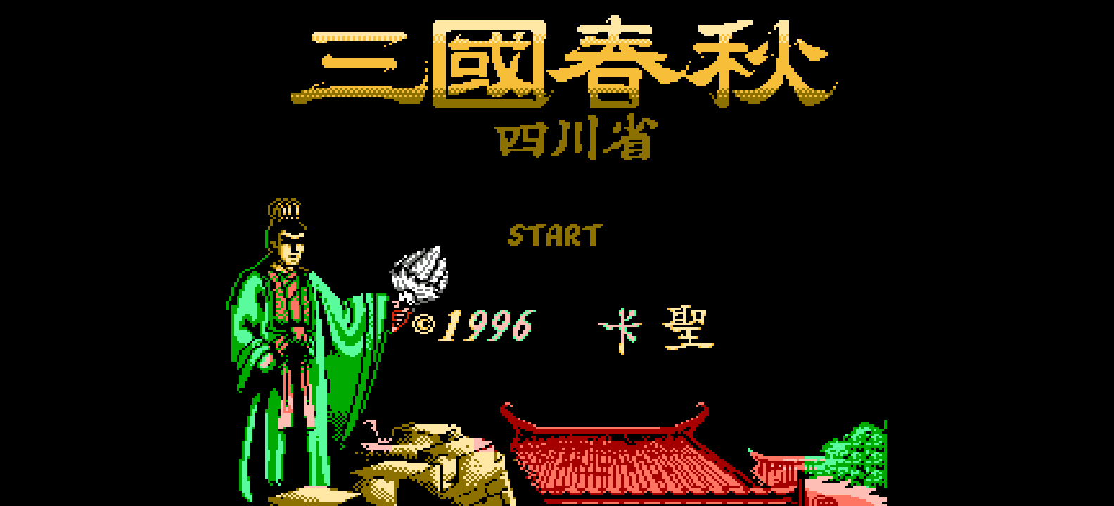 三国春秋 - 四川省(繁)[卡圣](CN)[TAB](2Mb)